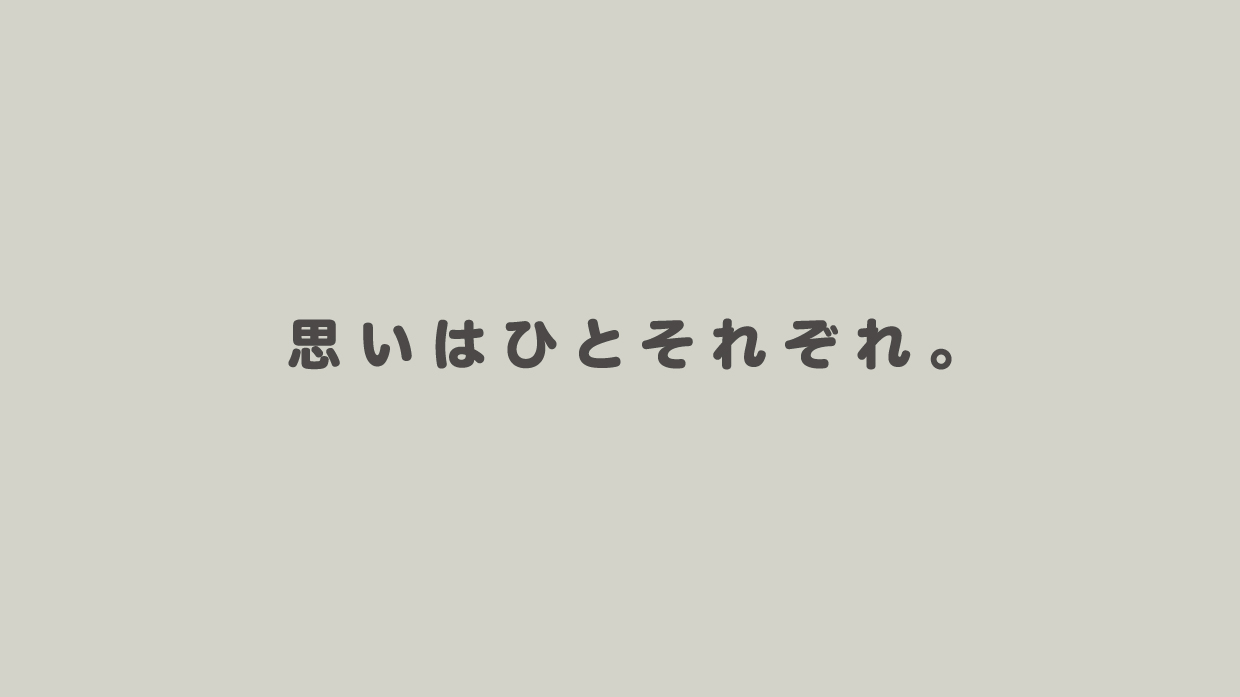 思いはひとそれぞれ｡だから､ジェネリック医薬品｡